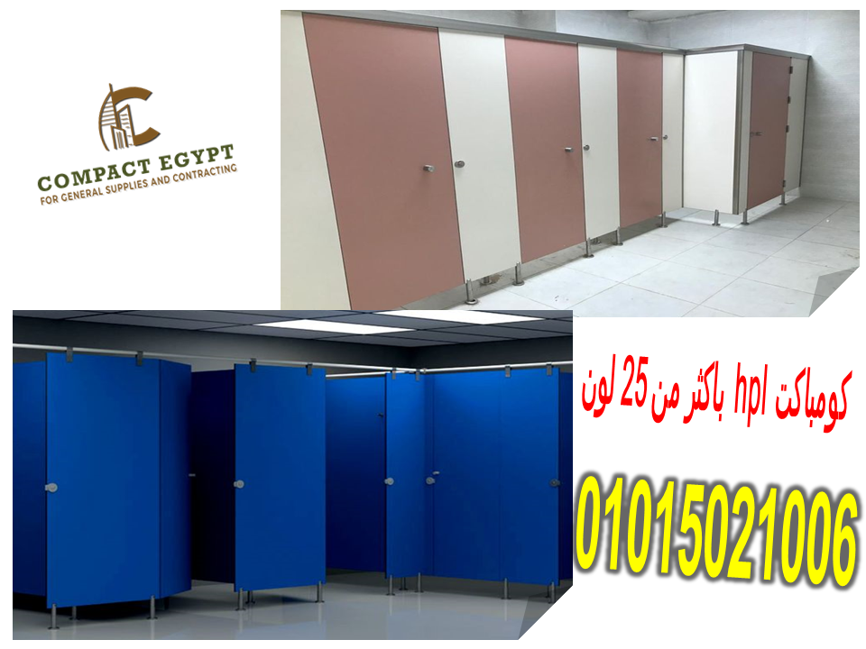 قواطع حمامات كومباكت HPL - أجود الخامات وأفضل الأسعار من كومباكت مصر