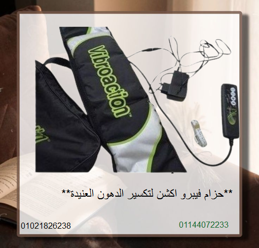 حزام فيبرو أكشن للتخسيس: نحّف جسمك بسهولة وبدون...