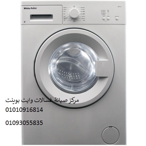 صيانة غسالات وايت بوينت ارض الجولف 01096922100 