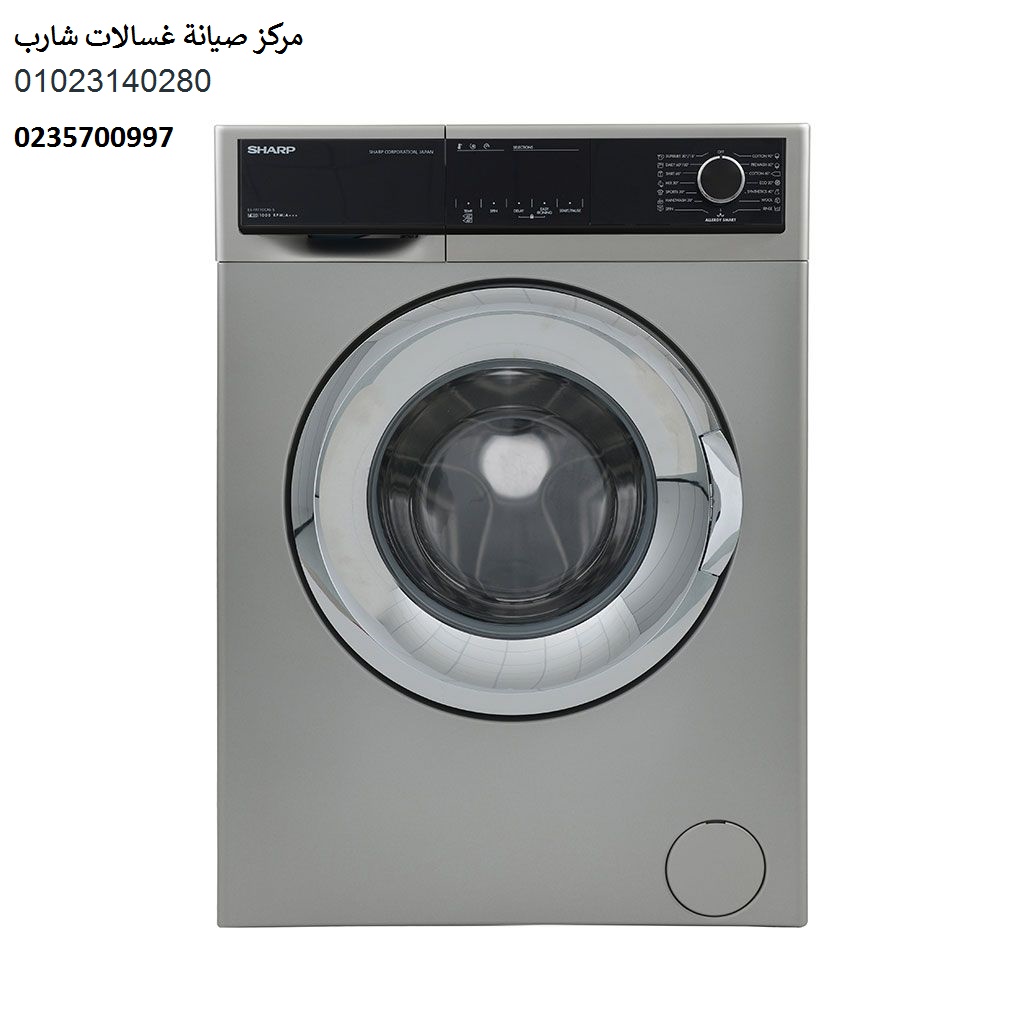 صيانة غسالات شارب حدائق الاهرام 01210999852