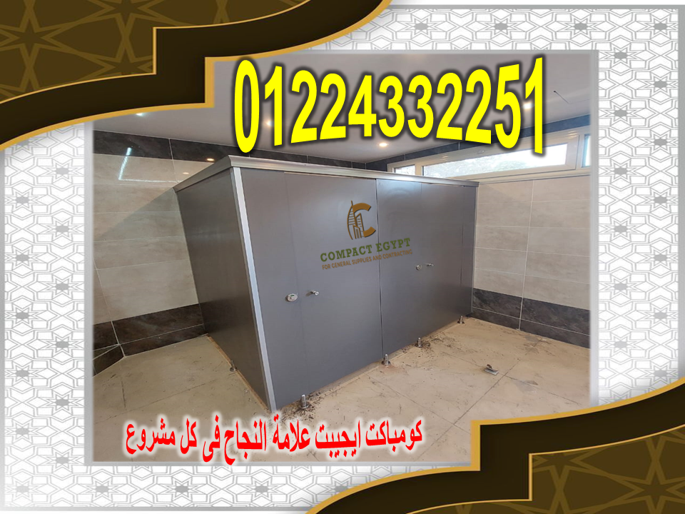 استخدامات كومباكت HPL في تصميم  ابواب الحمامات