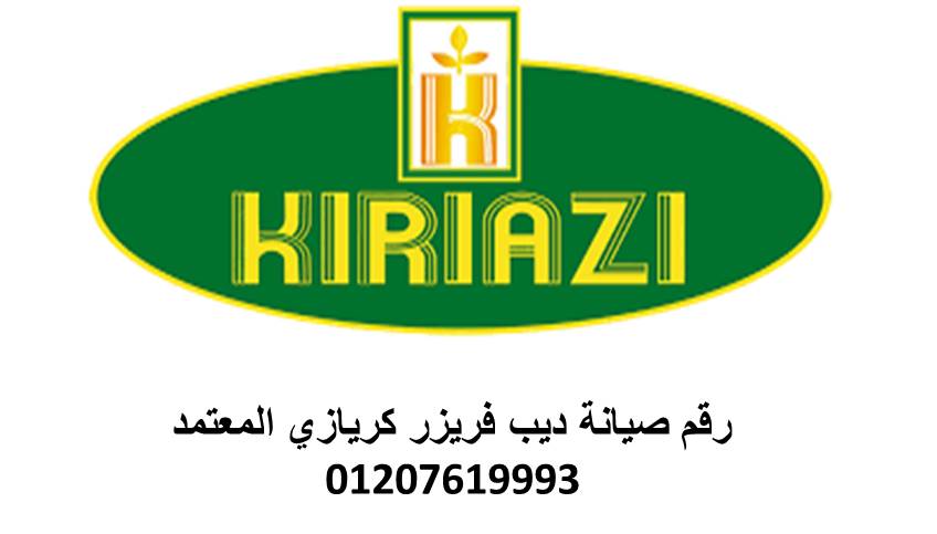 صيانة ثلاجات كريازي البحيرة 01095999314