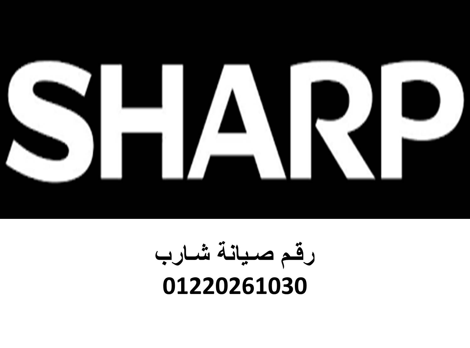 عنوان صيانة تكييفات شارب التجمع الخامس 01023140280