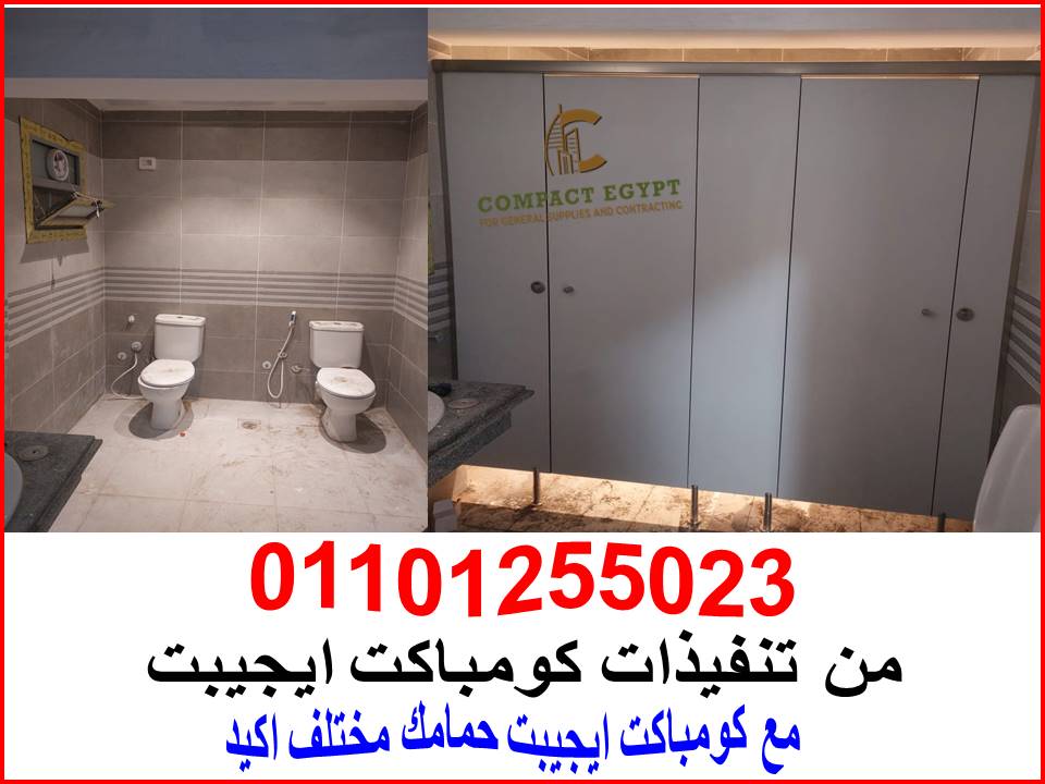 افضل الخامات لابواب و قواطيع الحمامات hpl