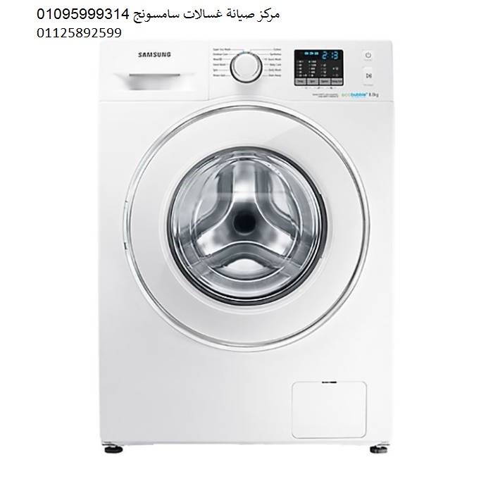 ارقام صيانة غسالات سامسونج طنطا 01223179993