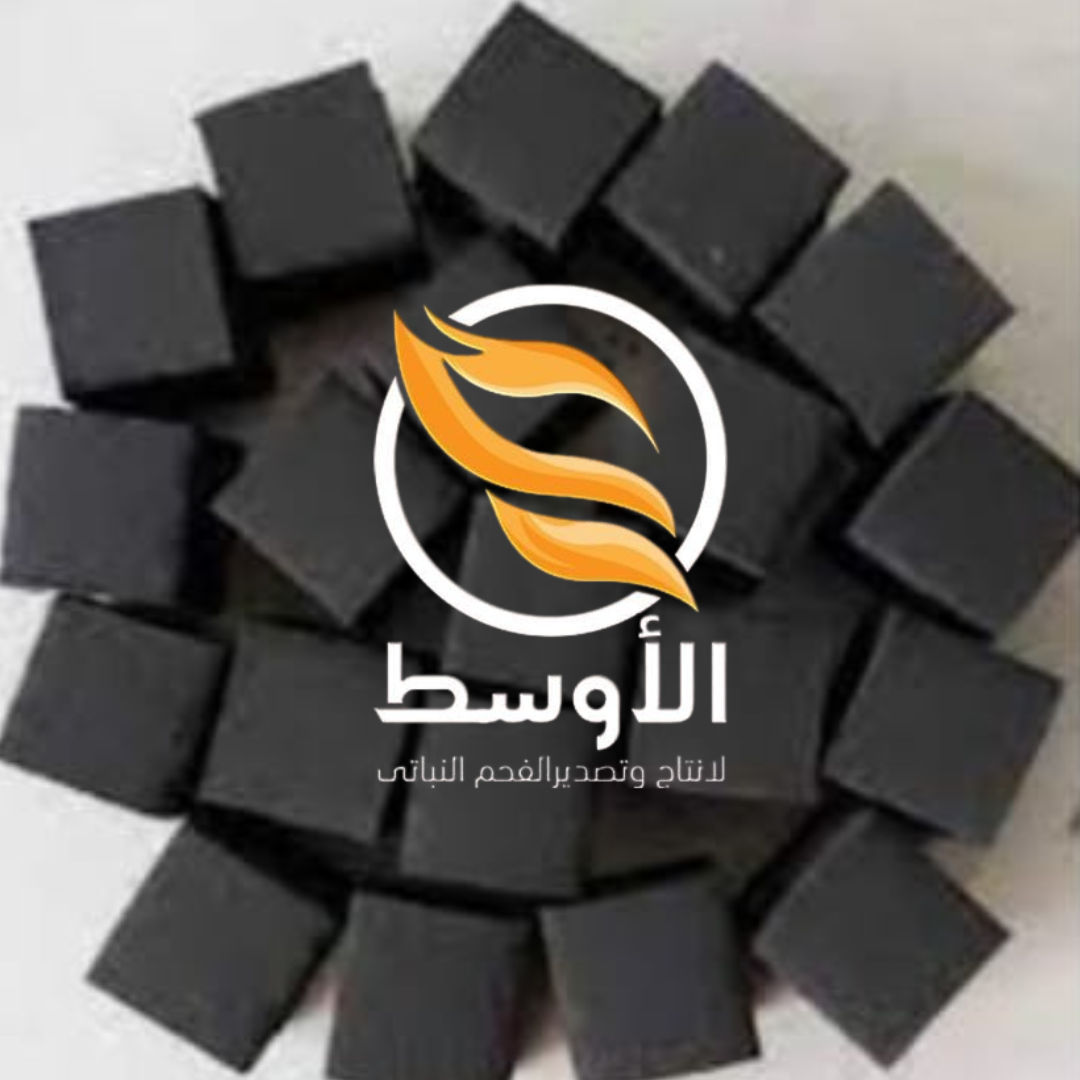 فحم المكعبات للتصدير , فحم الشيشة المضغوط