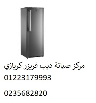 صيانة ديب فريزر كريازي منيا القمح 01093055835 