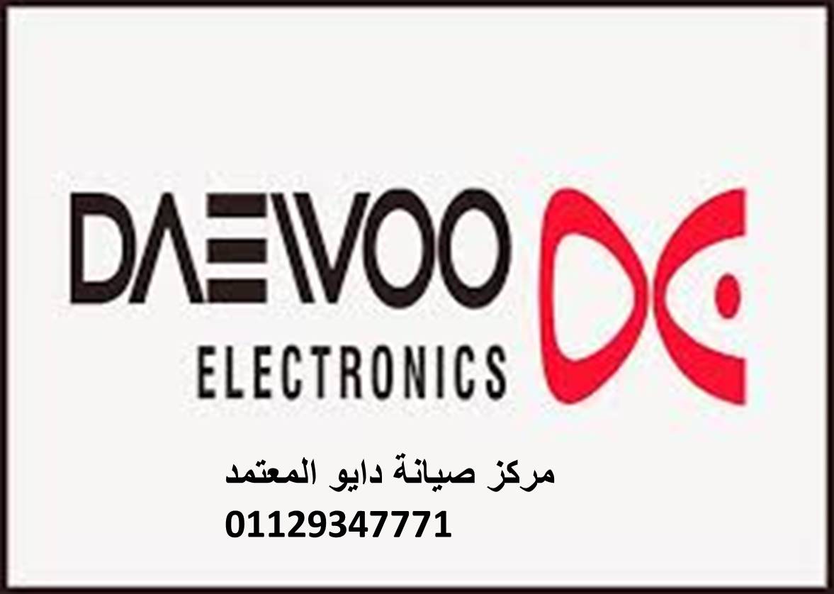 رقم صيانة غسالات دايو الماظة 01096922100