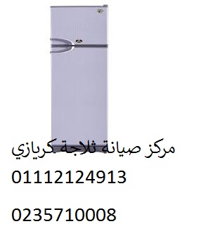 صيانة ثلاجات كريازي بركة السبع 01092279973