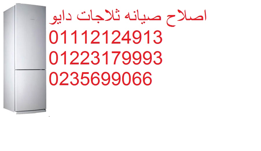 افضل صيانة ثلاجات دايو الباجور 01154008110