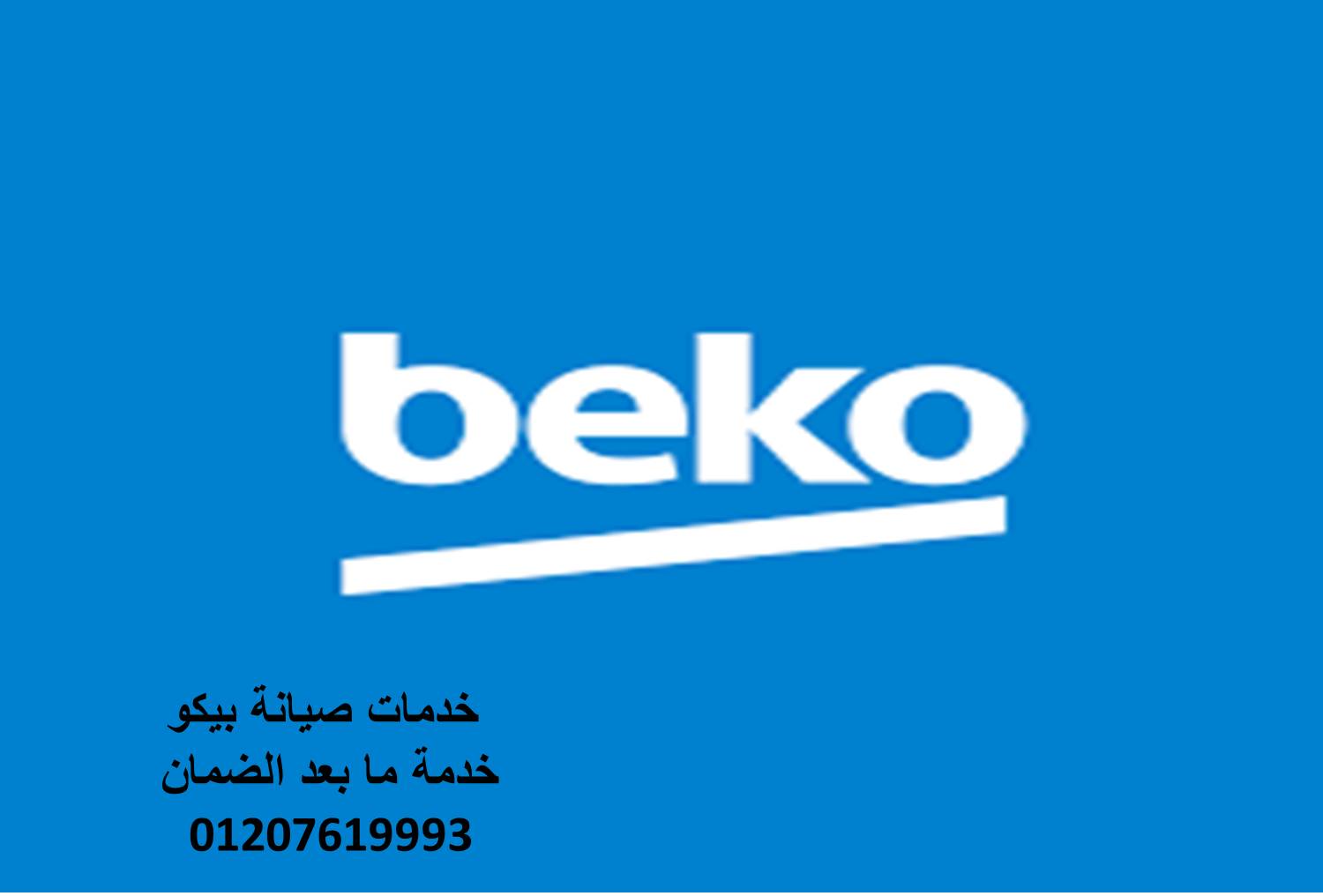 اقرب صيانة غسالات بيكو الابراهيمية 01010916814
