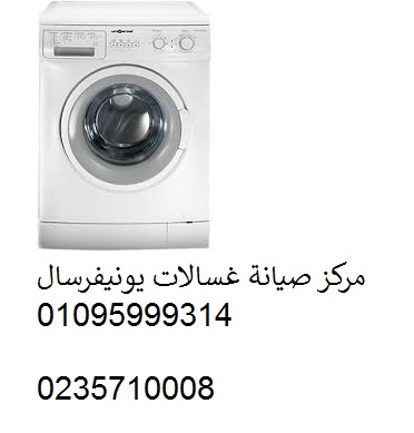 خدمة صيانة غسالات يونيفرسال القصاصين 01096922100 