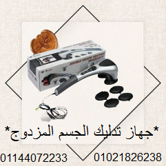 جهاز تدليك الجسم المزدوج - تدليك ساخن ومريح...