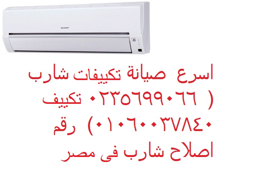 ارقام صيانة تكييفات شارب مدينة نصر 01023140280