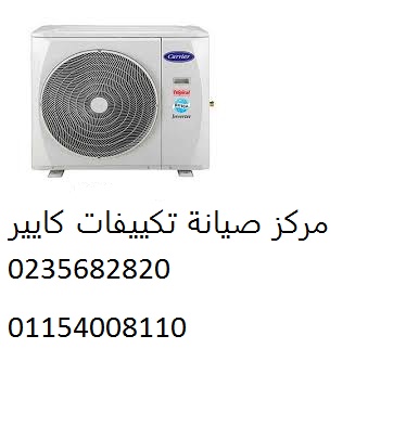 شركة صيانة تكييفات كاريير مدينتى ‎‎ 01283377353
