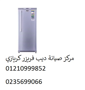مراكز اصلاح ديب فريزر كريازى بنها 01096922100 