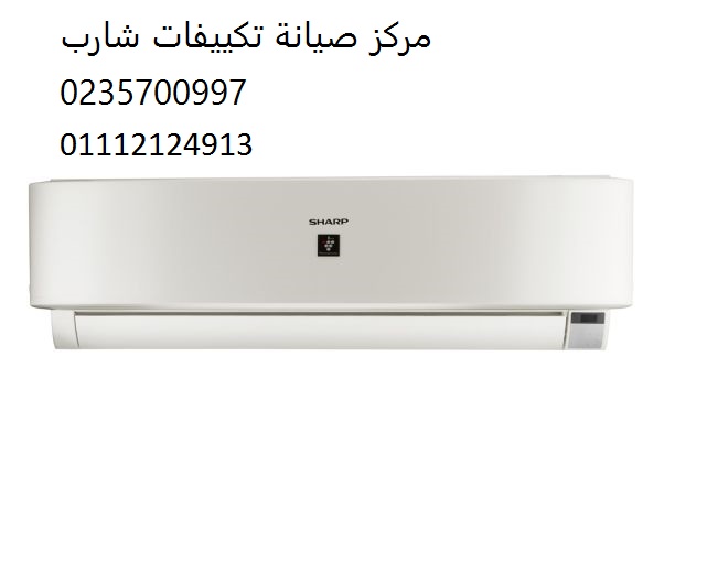 خدمة عملاء تكييفات شارب مصر الجديدة 01010916814 
