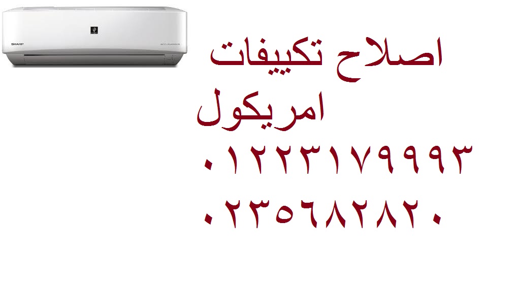 صيانة امريكول للتكييفات فرع مصر الجديدة 01093055835 