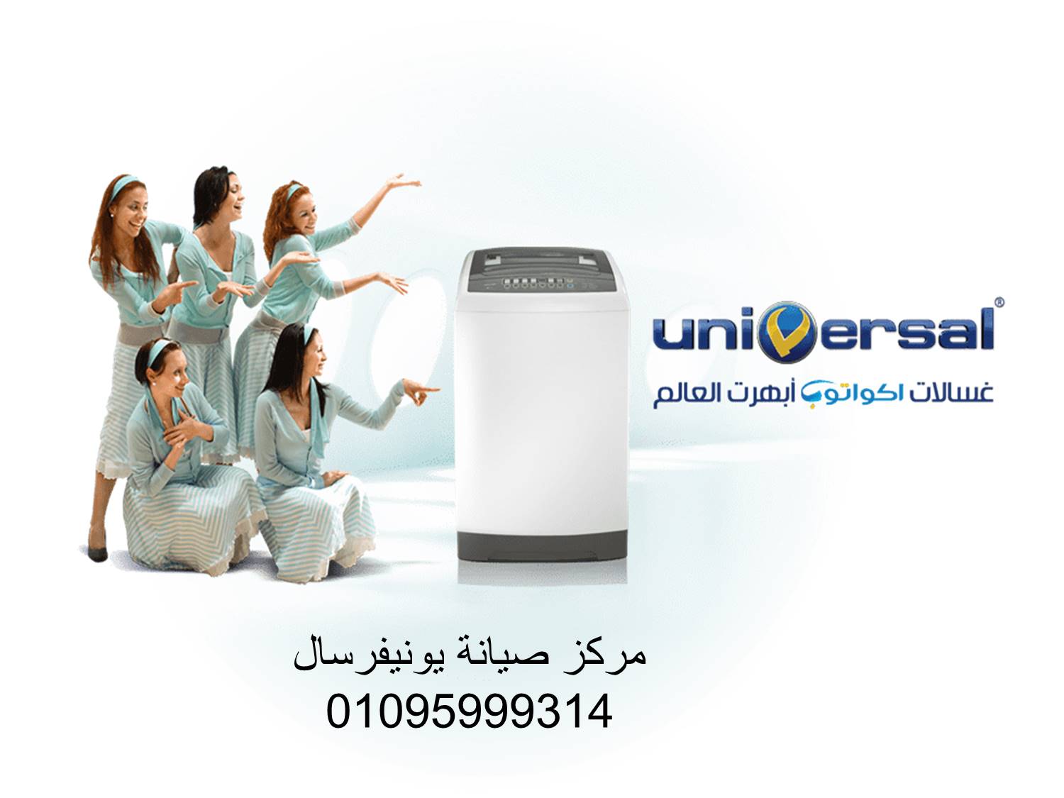 صيانة غسالة يونيفرسال العاشر من رمضان 01125892599