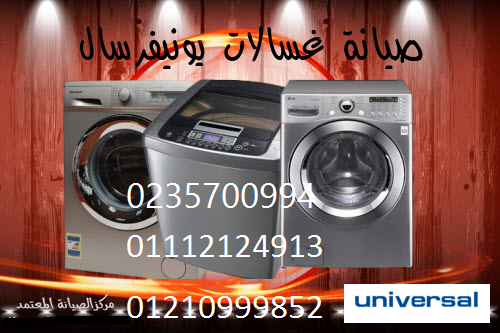 شركة اصلاح غسالة يونيفرسال الشيراتون 01154008110