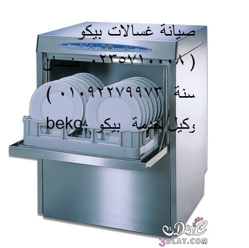 رقم صيانة غسالات اطباق بيكو التجمع الخامس 01154008110