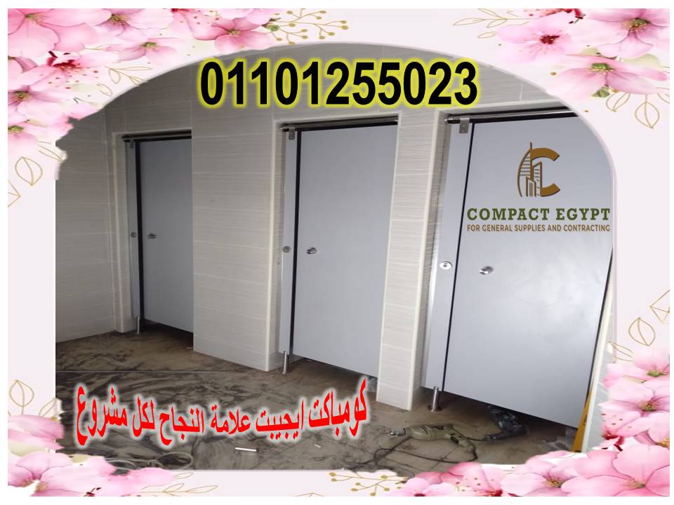  تركيب ابواب حمامات كومباكت hpl 