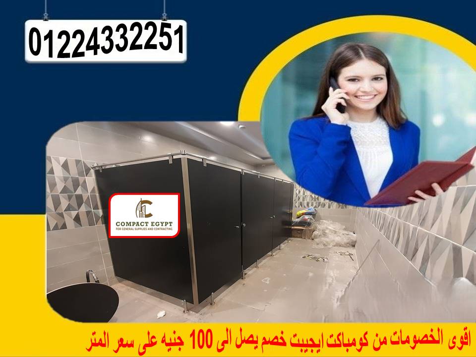 تركيب ابواب حمامات كومباكت hpl