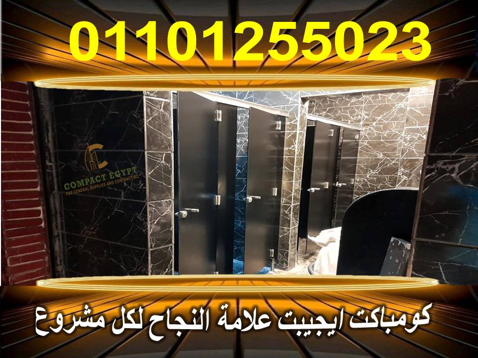 تركيبات فواصل و قواطيع حمامات hpl كومباكت داخل و...