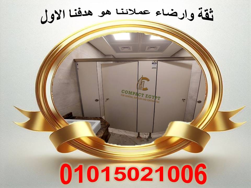 تركيبات فواصل و قواطيع حمامات hpl كومباكت داخل و خارج القاهره