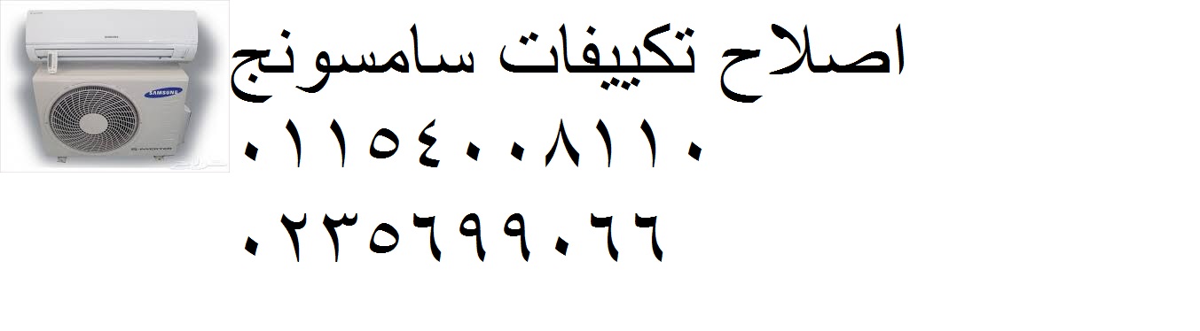 خدمة صيانة تكييفات سامسونج بنها 01223179993 