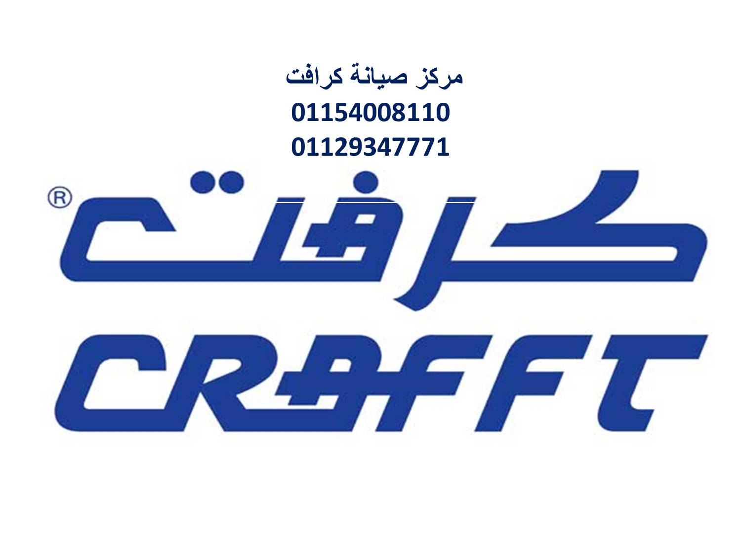خدمات صيانة تكييفات كرافت منوف 01060037840