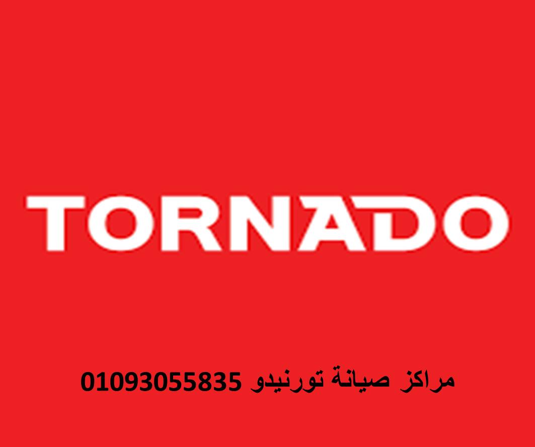 صيانة غسالات اطباق تورنيدو فرع التجمع الاول 01023140280