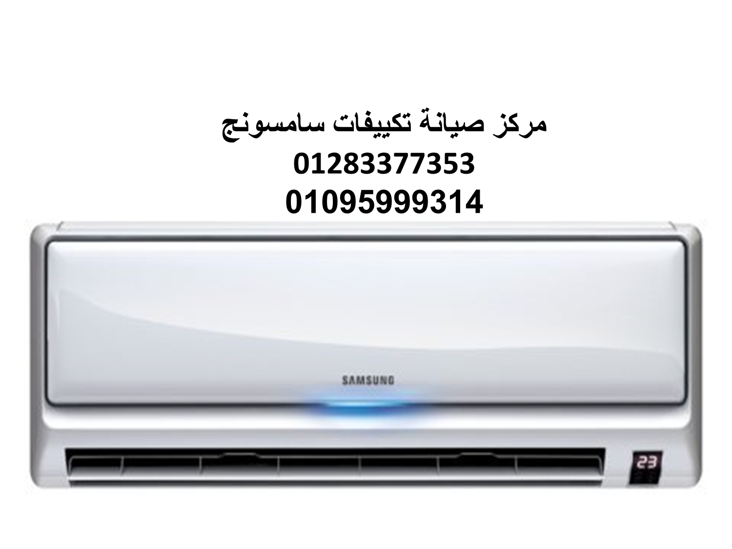 صيانة تكييفات سامسونج جسر السويس 01096922100 