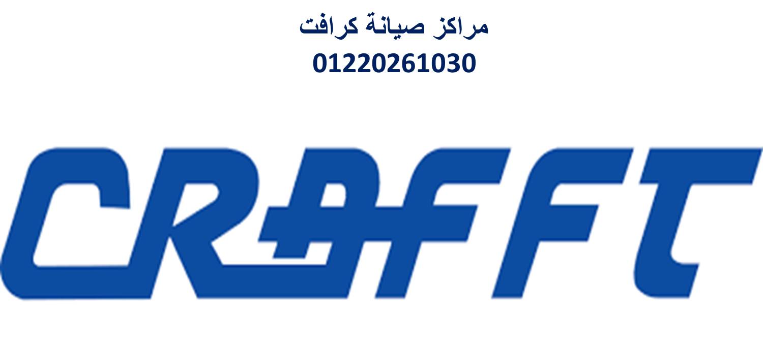 مراكز صيانة تكييفات كرافت زهراء المعادي 01112124913