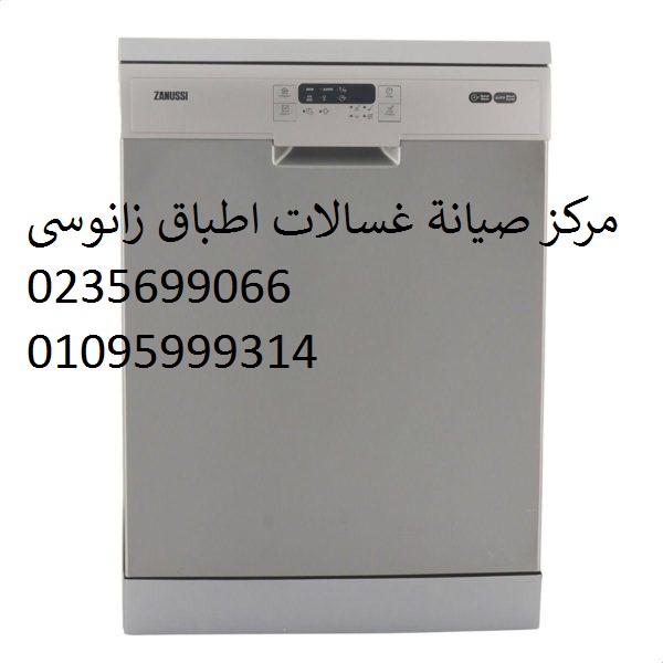صيانة غسالات اطباق زانوسى الشيخ زايد 01060037840