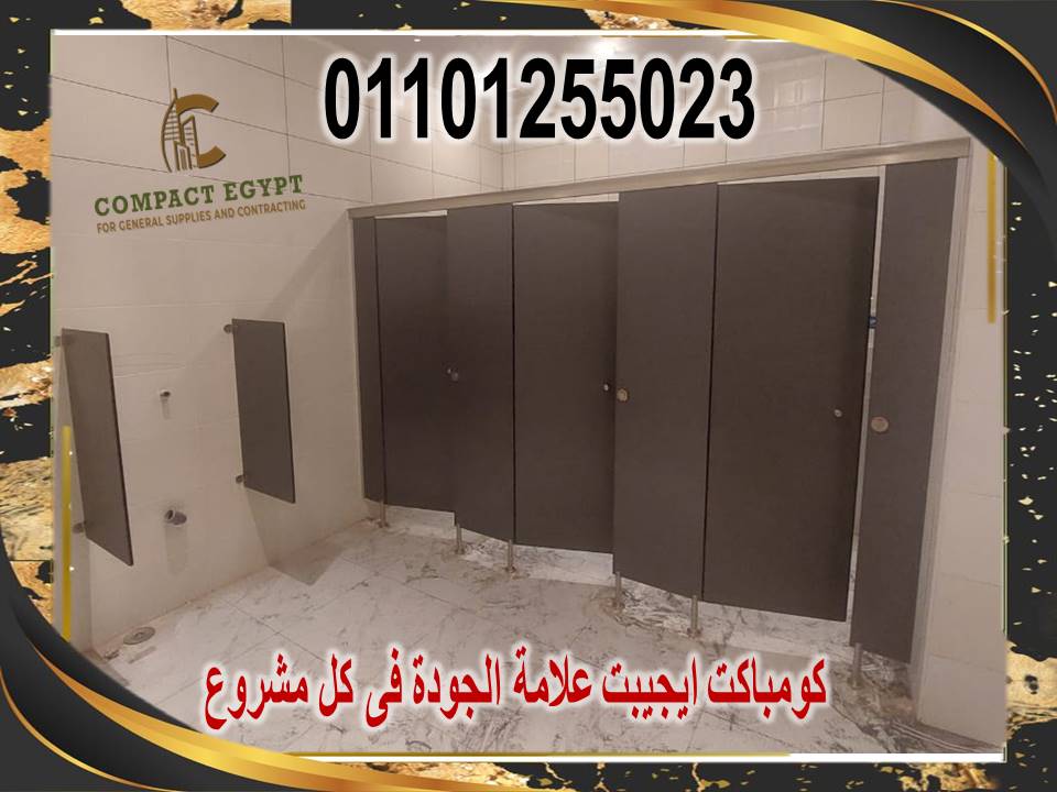 تركيب قواطيع حمامات كومباكت hpl  صينى