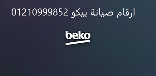 توكيل صيانة ثلاجات بيكو سمنود 01112124913