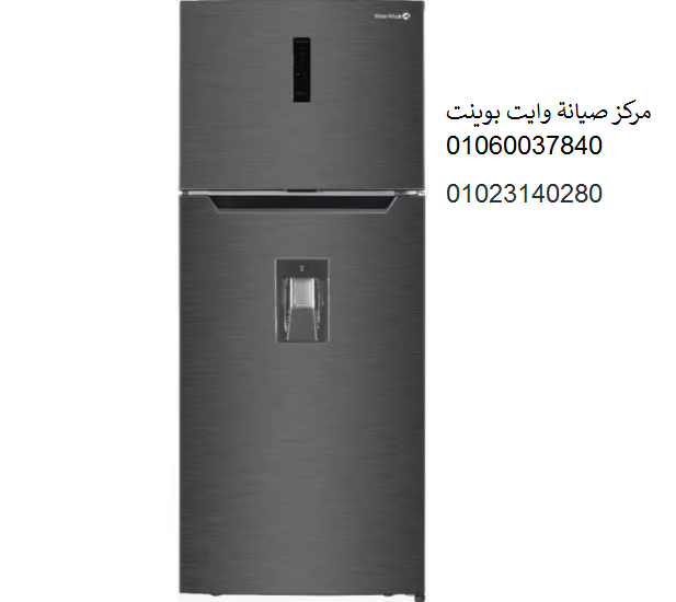 صيانة ثلاجات وايت بوينت الزقازيق 01096922100 