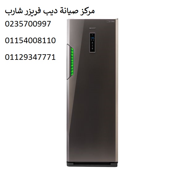شركة وكيل ديب فريزر شارب الزقازيق 01060037840