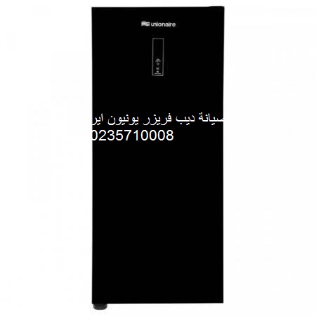 صيانة ديب فريزر يونيون اير بنها 01023140280