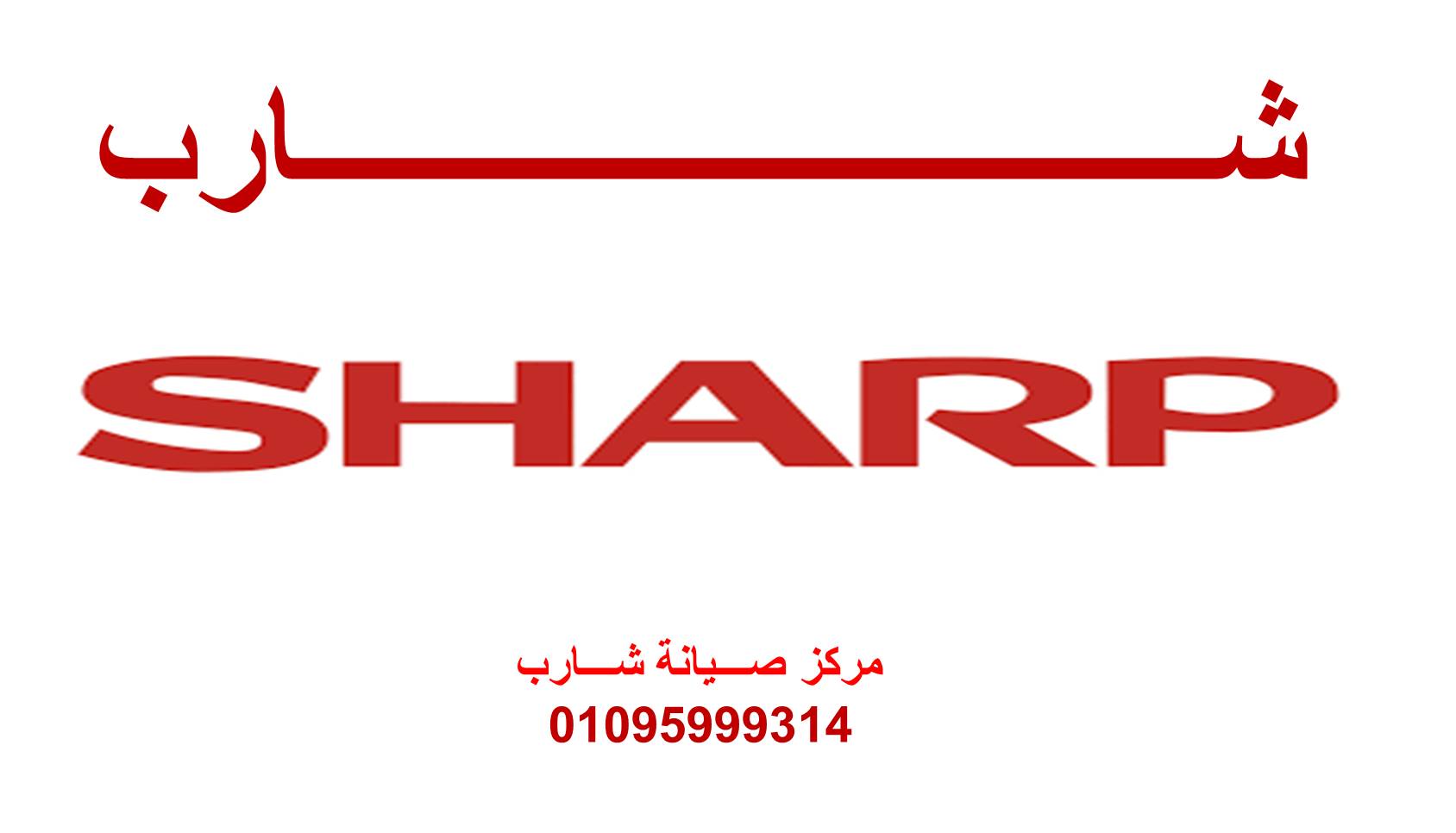 فرع صيانة ثلاجات شارب اشمون 01093055835