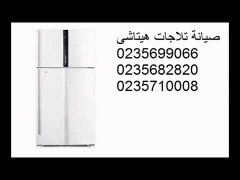 صيانة ثلاجات هيتاشى في العباسية 01112124913