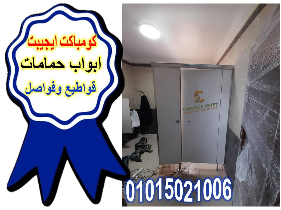 الكومباكت HPL: الحل المثالي لأبواب حماماتك!