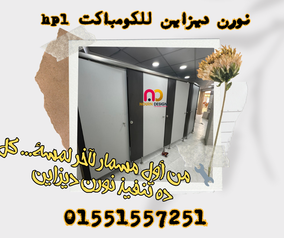 ألواح HPL – مباول – فواصل – مقاولات متكاملة