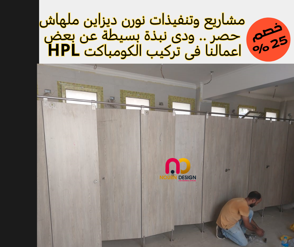ألواح HPL – مباول – فواصل – مقاولات متكاملة