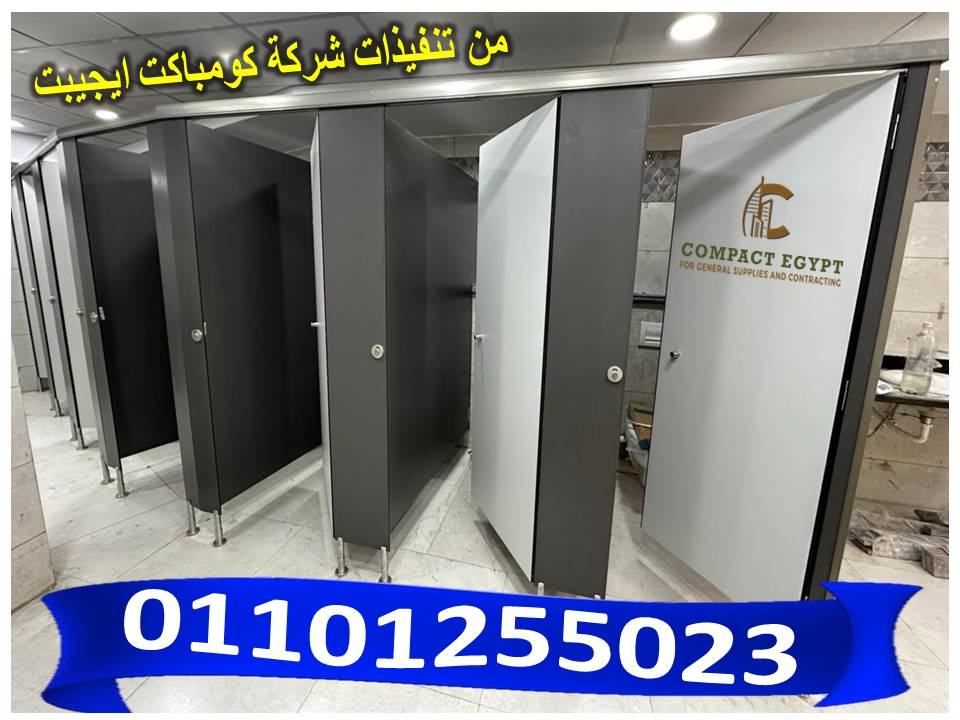 توريد  فواصل و قواطيع حمامات hpl كومباكت داخل و...