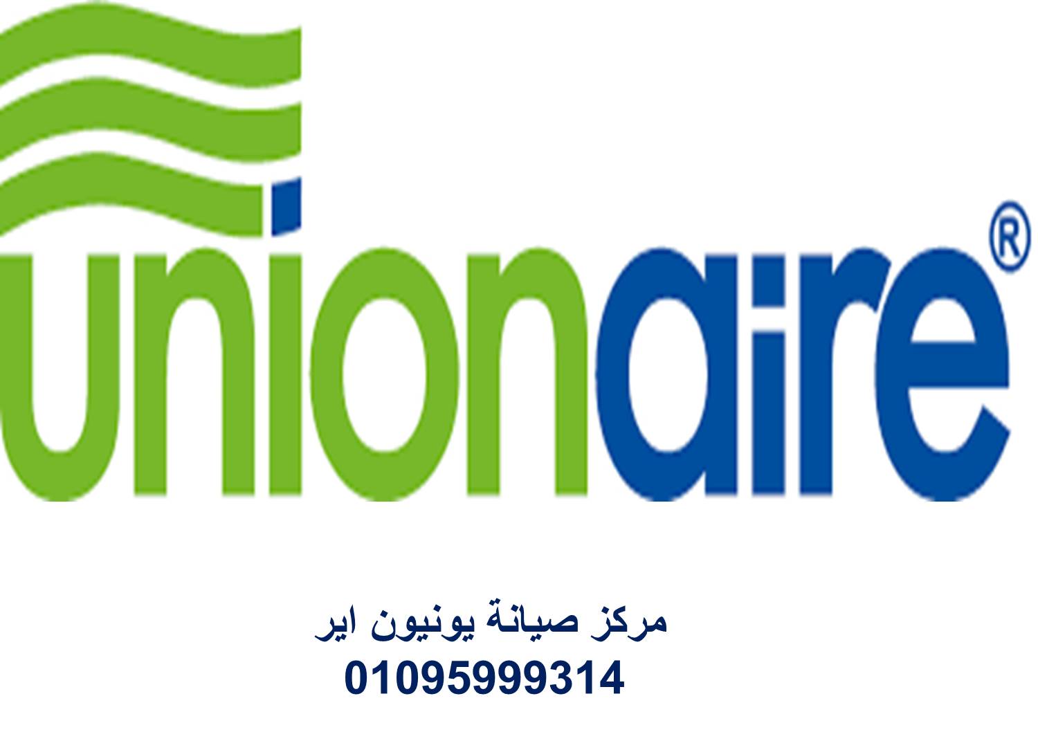 خدمة عملاء ثلاجات يونيون اير العامرية 01093055835