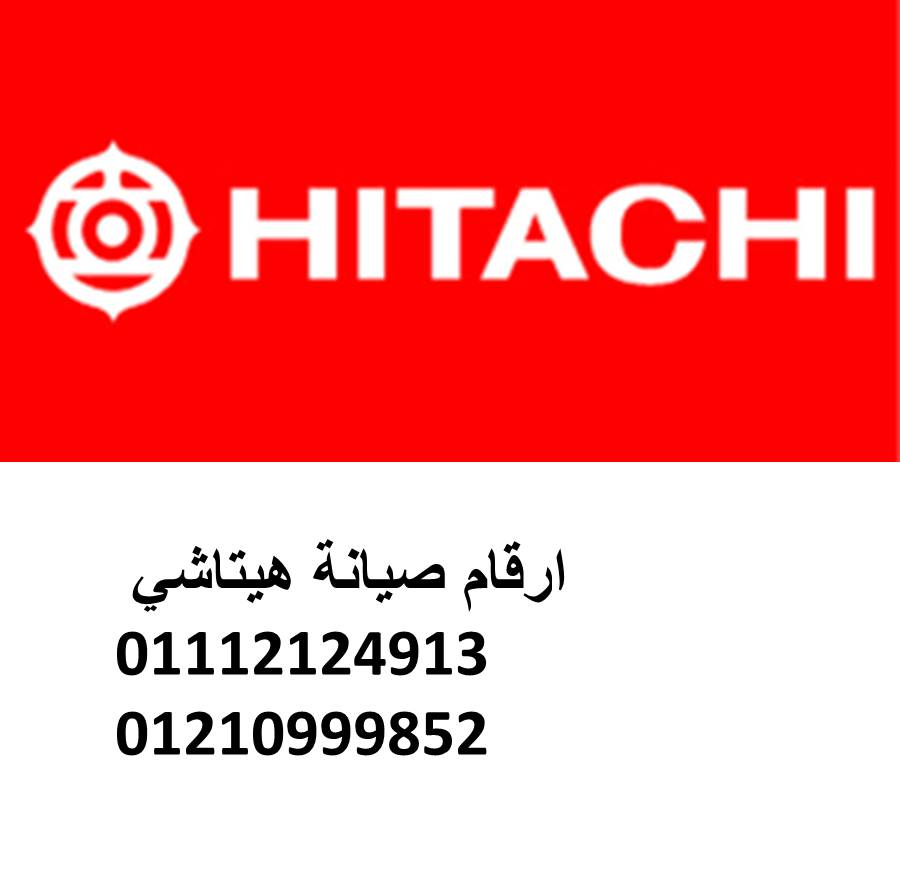 عناوين مراكز صيانة ثلاجات هيتاشي في العبور 01092279973