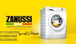 جودة صيانة غسالات زانوسى حدائق القبة 01125892599