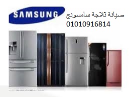 اقرب صيانة ثلاجة سامسونج الغربية 01207619993